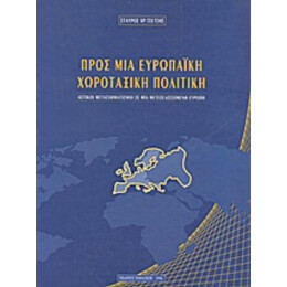 Προς Μια Ευρωπαϊκή Χωροταξική Πολιτική - Σταύρος Χρ. Τσέτσης