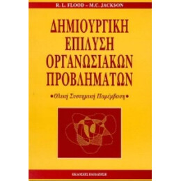 Δημιουργική Επίλυση Οργανωσιακών Προβλημάτων - R. L. Flood