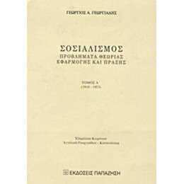 Σοσιαλισμός - Γεώργιος Α. Γεωργιάδης