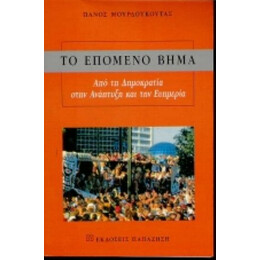 Το Επόμενο Βήμα - Πάνος Μουρδουκούτας