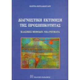 Διαγνωστική Εκτίμηση Της Προσωπικότητας - Καρίνα Κουλάκογλου