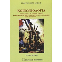 Κοινωνιολογία - Γεώργιος Δημ. Μάρδας