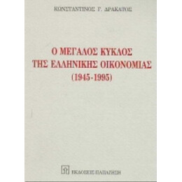 Ο Μεγάλος Κύκλος Της Ελληνικής Οικονομίας 1945-1995 - Κωνσταντίνος Γ. Δρακάτος