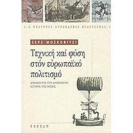 Τεχνική Και Φύση Στον Ευρωπαϊκό Πολιτισμό - Σερζ Μοσκοβιτσί
