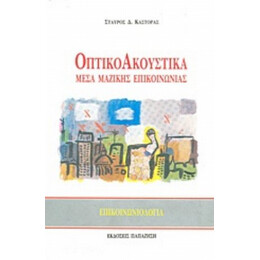 Οπτικοακουστικά Μέσα Μαζικής Επικοινωνίας - Σταύρος Δ. Καστόρας