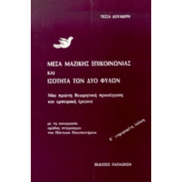 Μέσα Μαζικής Επικοινωνίας Και Ισότητα Των Δύο Φύλων - Τέσσα Δουλκέρη
