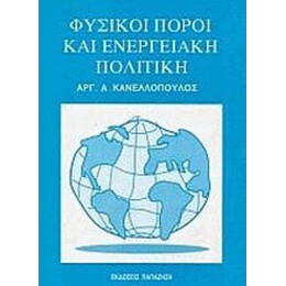 Φυσικοί Πόροι Και Ενεργειακή Πολιτική - Αργ. Α. Κανελλόπουλος
