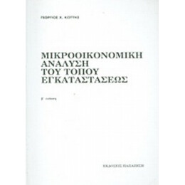 Μικροοικονομική Ανάλυση Του Τόπου Εγκαταστάσεως - Γεώργιος Χ. Κώττης