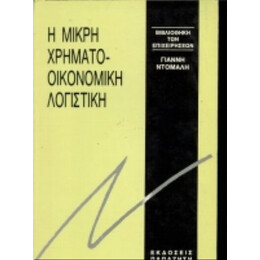 Μικρή Χρηματοοικονομική Λογιστική - Γιάννη Ντόμαλη