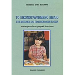 Το Εικονογραφημένο Βιβλίο Στη Νηπιακή Και Πρωτοσχολική Ηλικία - Γεώργιος Δημ. Κιτσαράς