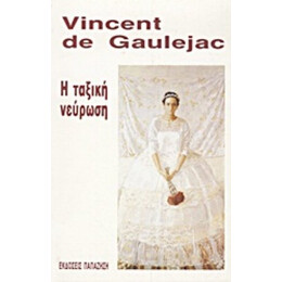 Η Ταξική Νεύρωση - Vincent de Gaulejac