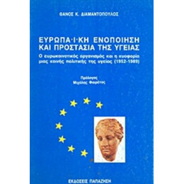 Ευρωπαϊκή Ενοποίηση Και Προστασία Της Υγείας - Θάνος Κ. Διαμαντόπουλος