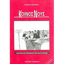 Κοινός Νους - Γιάννης Μαρίνος