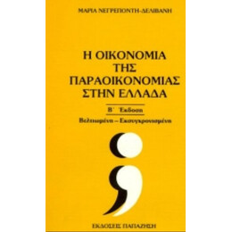 Η Οικονομία Της Παραοικονομίας Στην Ελλάδα
