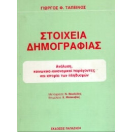 Στοιχεία Δημογραφίας - Γιώργος Φ. Ταπεινός