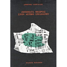 Ζητήματα Θεωρίας Στον Αστικό Σχεδιασμό - Δημήτρης Γεωργουλής