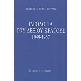 Ιδεολογία Του Δεξιού Κράτους 1949-1967 - Μελέτης Η. Μελετόπουλος