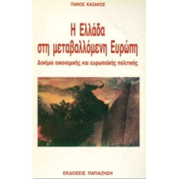 Η Ελλάδα Στη Μεταβαλλόμενη Ευρώπη - Πάνος Καζάκος