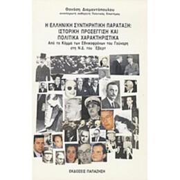 Η Ελληνική Συντηρητική Παράταξη - Θανάσης Διαμαντόπουλος
