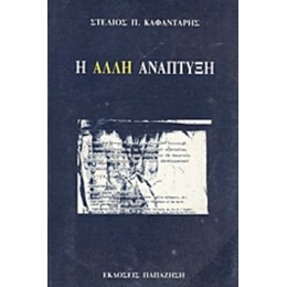 Η Άλλη Ανάπτυξη - Στέλιος Π. Καφαντάρης
