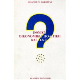 Εθνική Οικονομική Πολιτική Και Ο.Ν.Ε. - Ιωάννης Σ. Βαβούρας