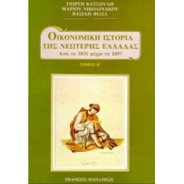 Οικονομική Ιστορία Της Νεώτερης Ελλάδας - Γιώργη Κατσούλη