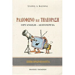 Ραδιόφωνο Και Τηλεόραση - Σταύρος Δ. Καστόρας