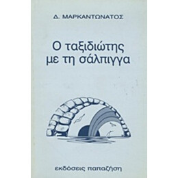 Ο Ταξιδιώτης Με Τη Σάλπιγγα - Διονύσης Μαρκαντωνάτος