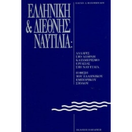 Ελληνική Και Διεθνής Ναυτιλία - Ελένη Α. Θανοπούλου