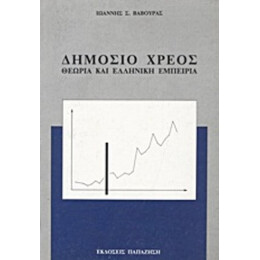 Δημόσιο Χρέος - Ιωάννης Σ. Βαβούρας