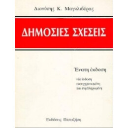 Δημόσιες Σχέσεις - Διονύσης Κ. Μαγκλιβέρας