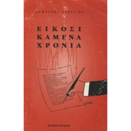 Είκοσι Καμένα Χρόνια - Δημήτριος Λ. Στεργίου