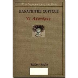 Ο Λέανδρος - Παναγιώτης Σούτσος