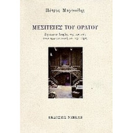 Μεσιτείες Του Ορατού - Πέτρος Μαρτινίδης