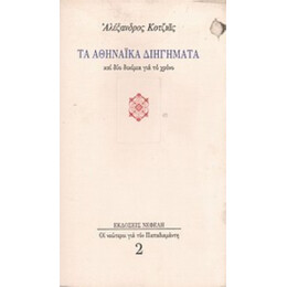 Τα Αθηναϊκά Διηγήματα Και Δύο Δοκίμια Για Το Χρόνο - Αλέξανδρος Κοτζιάς