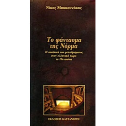 Το Φάντασμα Της Νόρμα - Νίκος Μπακουνάκης