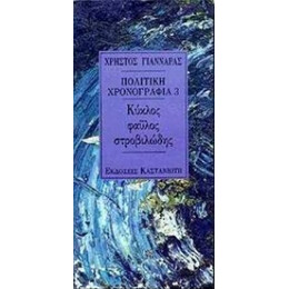 Κύκλος Φαύλος Στροβιλώδης - Χρήστος Γιανναράς