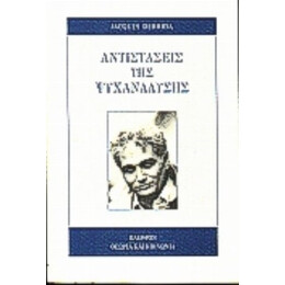 Αντιστάσεις Της Ψυχανάλυσης - Jacques Derrida