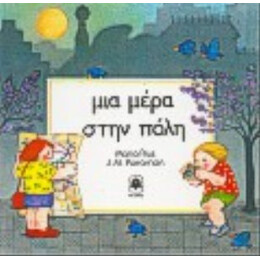 Μια Μέρα Στην Πόλη - Maria Rius