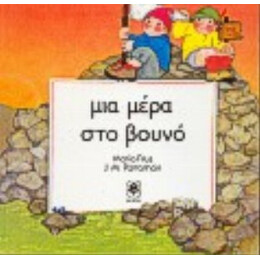 Μια Μέρα Στο Βουνό - Maria Rius