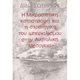 Η Μικρασιατική Καταστροφή Και Η Στρατηγική Του Ιμπεριαλισμού Στην Ανατολική Μεσόγειο - Διδώ Σωτηρίου