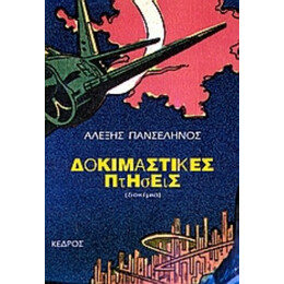Δοκιμαστικές Πτήσεις - Αλέξης Πανσέληνος