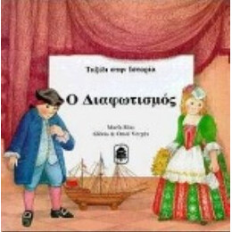 Ο Διαφωτισμός - Gloria Verges