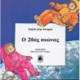 Ο 20ός Αιώνας - Gloria Verges