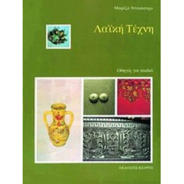 Λαϊκή Τέχνη - Μαρίζα Ντεκάστρο