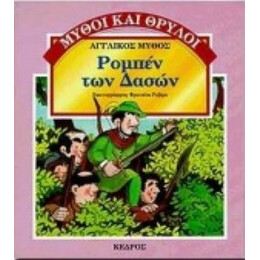 Ρομπέν Των Δασών