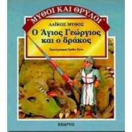Ο Άγιος Γεώργιος Και Ο Δράκος