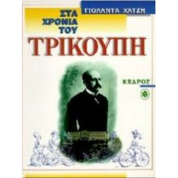 Στα Χρόνια Του Τρικούπη - Γιολάντα Χατζή