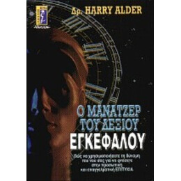 Ο Μάνατζερ Του Δεξιού Εγκεφάλου - Harry Alder