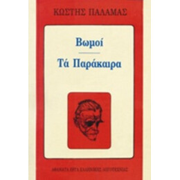 Βωμοί. Τα Παράκαιρα - Κωστής Παλαμάς